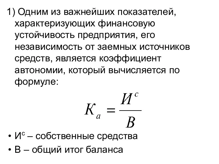 1) Одним из важнейших показателей, характеризующих финансовую устойчивость предприятия, его