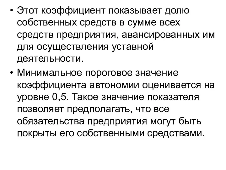 Этот коэффициент показывает долю собственных средств в сумме всех средств