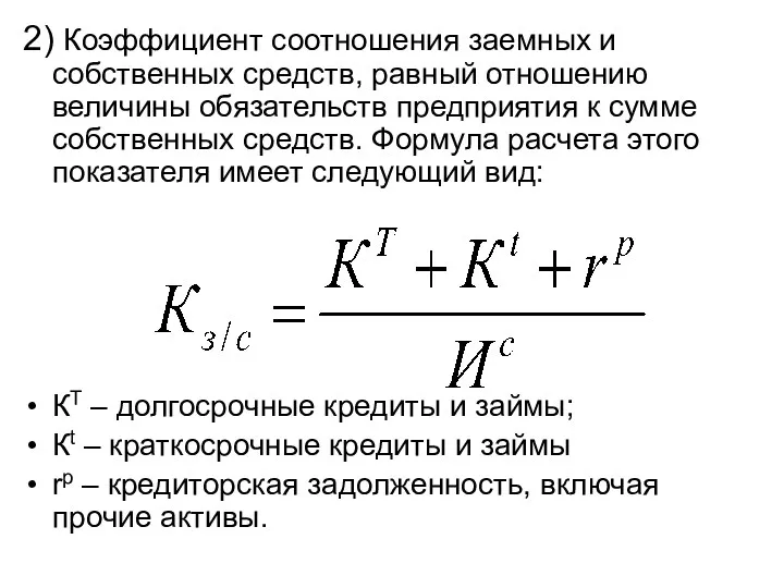 2) Коэффициент соотношения заемных и собственных средств, равный отношению величины обязательств предприятия к