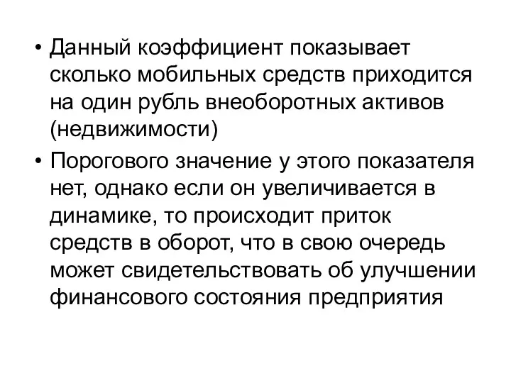 Данный коэффициент показывает сколько мобильных средств приходится на один рубль внеоборотных активов (недвижимости)