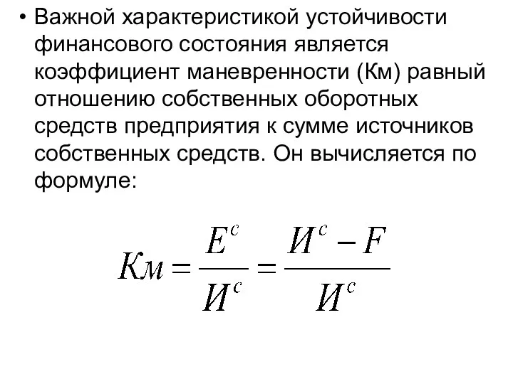 Важной характеристикой устойчивости финансового состояния является коэффициент маневренности (Км) равный отношению собственных оборотных