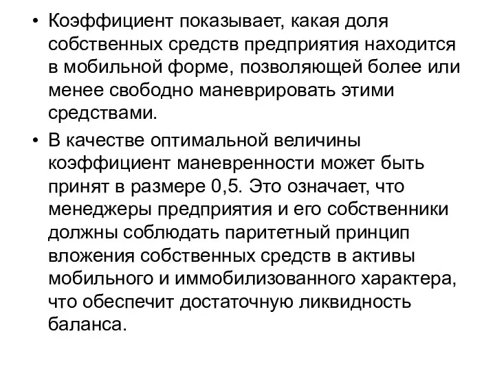 Коэффициент показывает, какая доля собственных средств предприятия находится в мобильной форме, позволяющей более