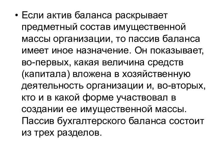 Если актив баланса раскрывает предметный состав имущественной массы организации, то