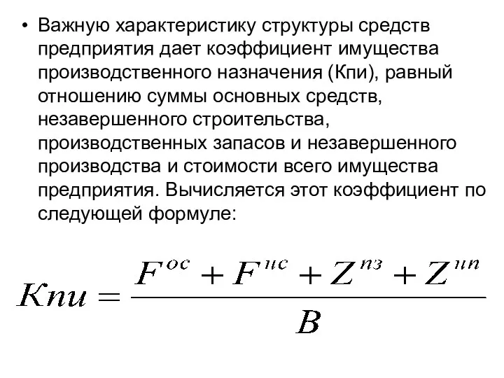 Важную характеристику структуры средств предприятия дает коэффициент имущества производственного назначения (Кпи), равный отношению