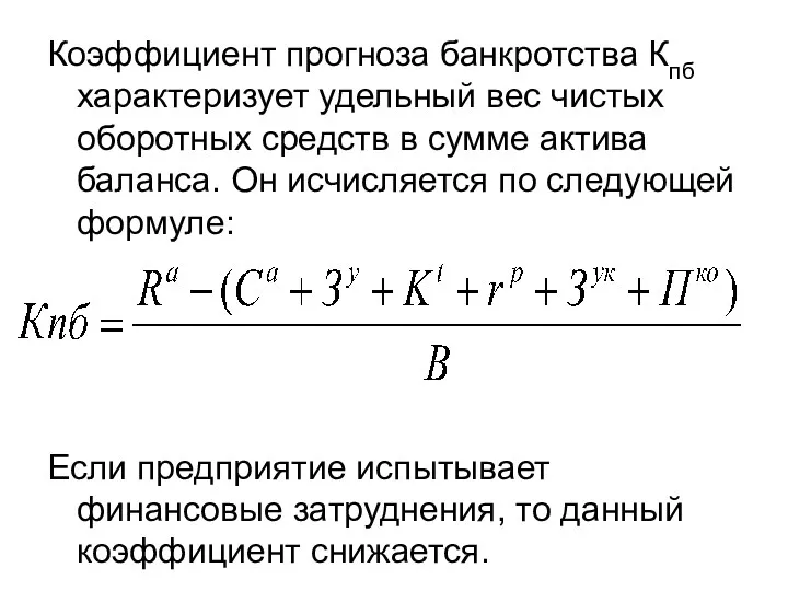 Коэффициент прогноза банкротства Кпб характеризует удельный вес чистых оборотных средств