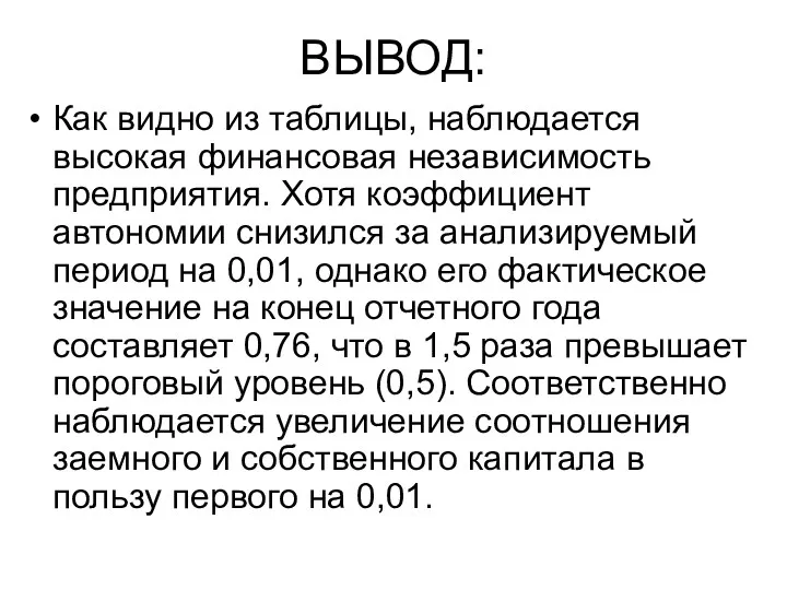 ВЫВОД: Как видно из таблицы, наблюдается высокая финансовая независимость предприятия.