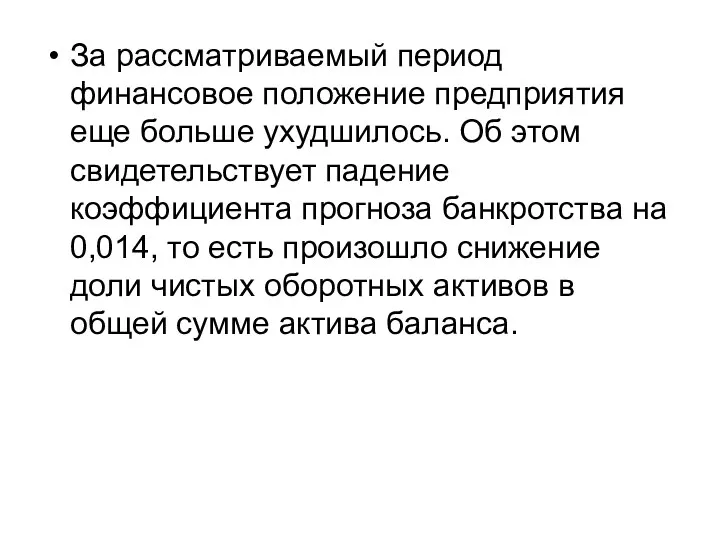 За рассматриваемый период финансовое положение предприятия еще больше ухудшилось. Об этом свидетельствует падение