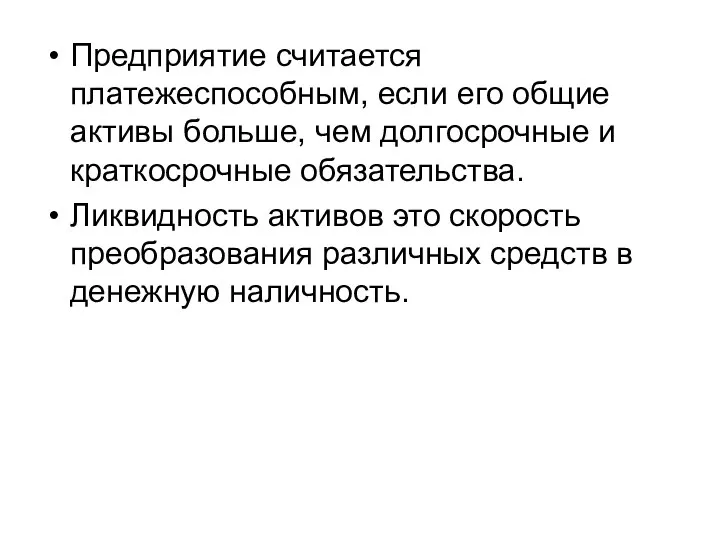 Предприятие считается платежеспособным, если его общие активы больше, чем долгосрочные