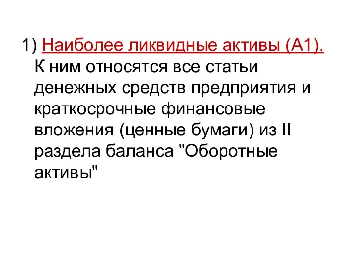 1) Наиболее ликвидные активы (А1). К ним относятся все статьи денежных средств предприятия