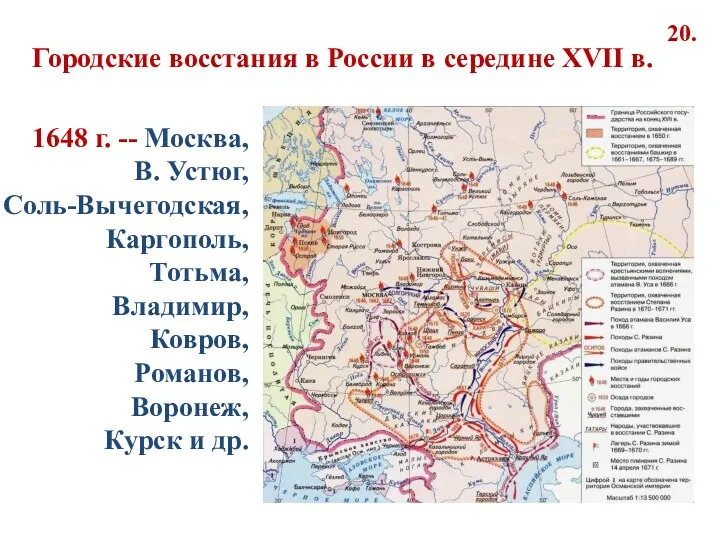 20. Городские восстания в России в середине XVII в. 1648