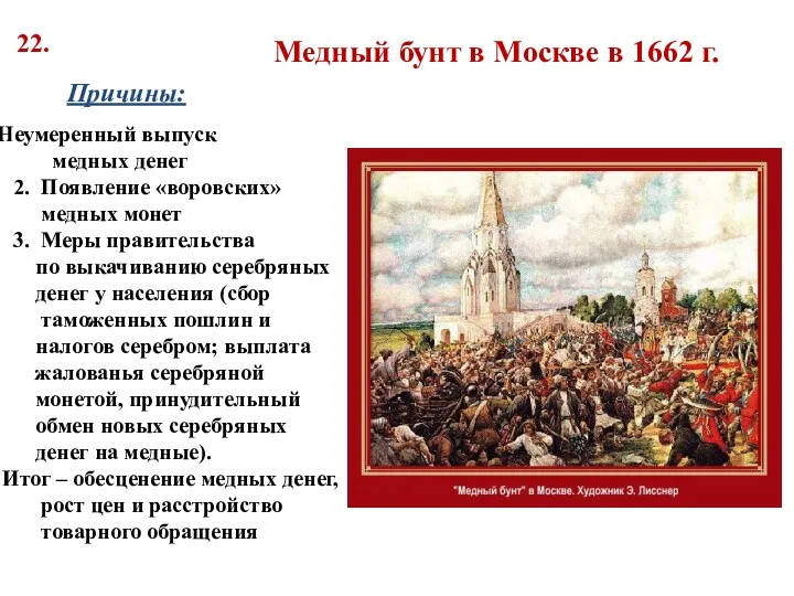 Медный бунт в Москве в 1662 г. Причины: 1. Неумеренный