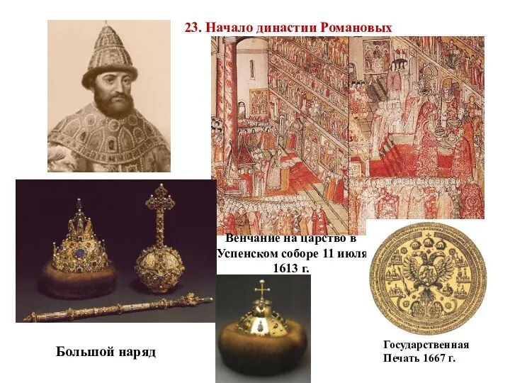 Царь Михаил Федорович (1613-1645) Венчание на царство в Успенском соборе