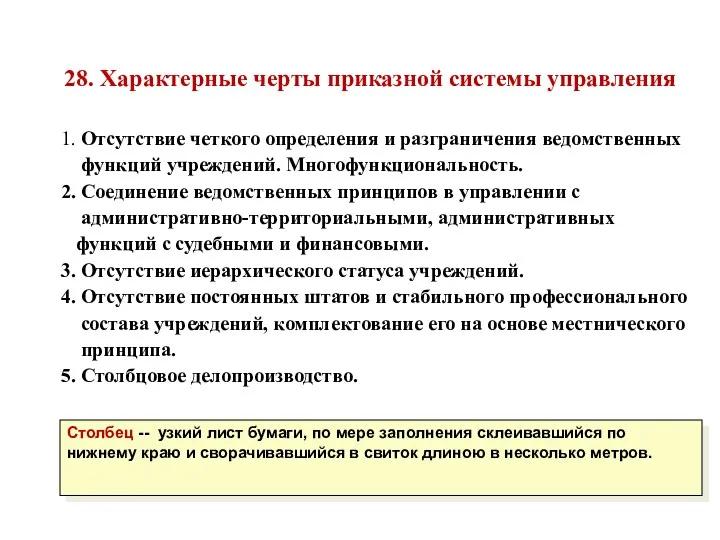 28. Характерные черты приказной системы управления 1. Отсутствие четкого определения