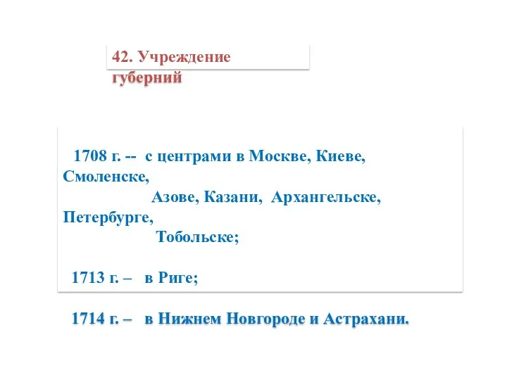 42. Учреждение губерний 1708 г. -- с центрами в Москве,