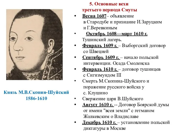 Князь М.В.Скопин-Шуйский 1586-1610 5. Основные вехи третьего периода Смуты Весна