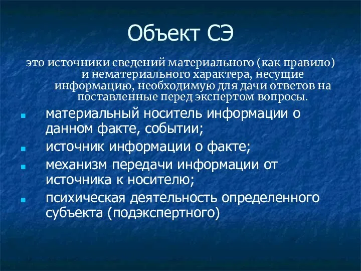 Объект СЭ это источники сведений материального (как правило) и нематериального