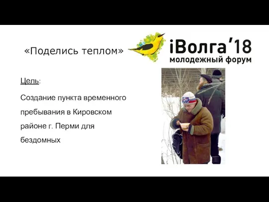 Цель: Создание пункта временного пребывания в Кировском районе г. Перми для бездомных «Поделись теплом»