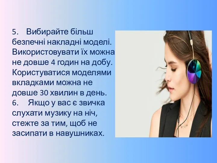 5. Вибирайте більш безпечні накладні моделі. Використовувати їх можна не