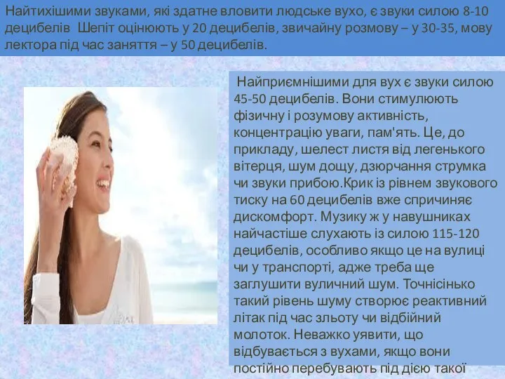 Найтихішими звуками, які здатне вловити людське вухо, є звуки силою