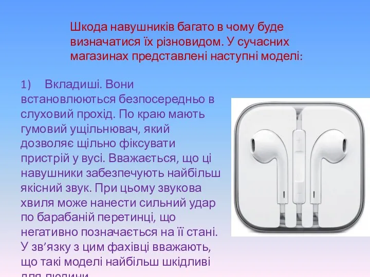 Шкода навушників багато в чому буде визначатися їх різновидом. У