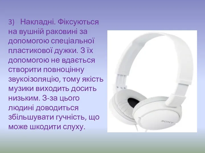 3) Накладні. Фіксуються на вушній раковині за допомогою спеціальної пластикової