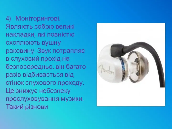 4) Моніторингові. Являють собою великі накладки, які повністю охоплюють вушну