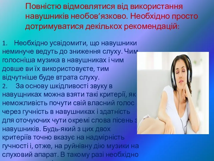 Повністю відмовлятися від використання навушників необов’язково. Необхідно просто дотримуватися декількох