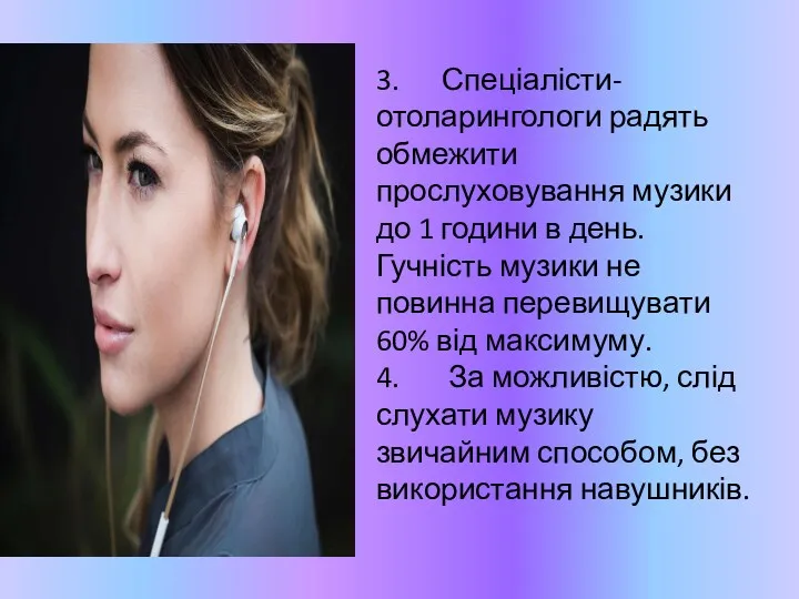 3. Спеціалісти-отоларингологи радять обмежити прослуховування музики до 1 години в