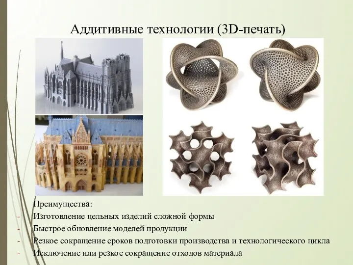 Аддитивные технологии (3D-печать) Преимущества: Изготовление цельных изделий сложной формы Быстрое