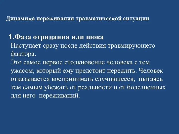 Динамика переживания травматической ситуации Фаза отрицания или шока Наступает сразу после действия травмирующего