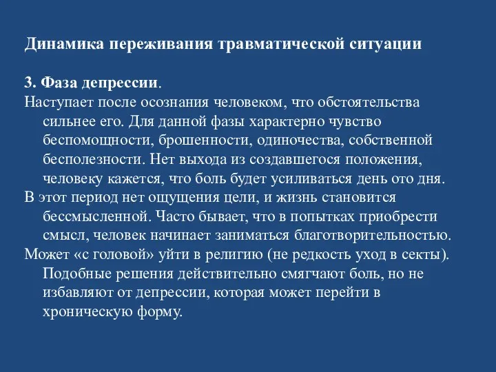 3. Фаза депрессии. Наступает после осознания человеком, что обстоятельства сильнее его. Для данной