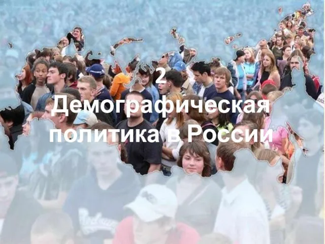 2 Демографическая политика в России