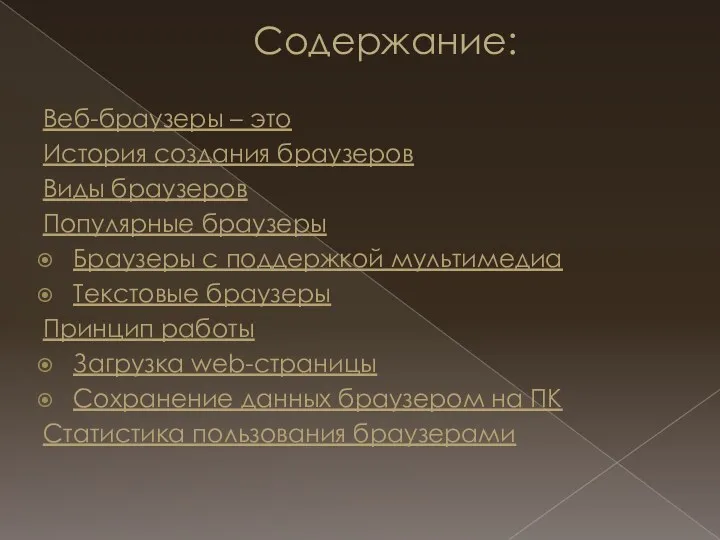 Содержание: Веб-браузеры – это История создания браузеров Виды браузеров Популярные