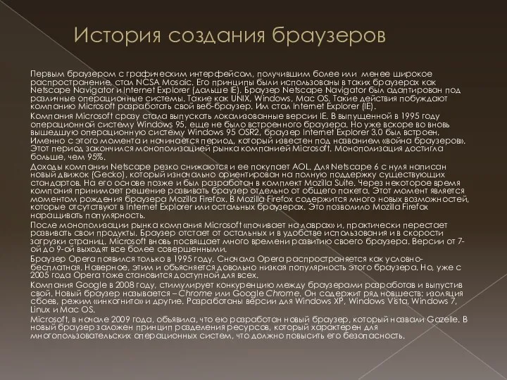 История создания браузеров Первым браузером с графическим интерфейсом, получившим более