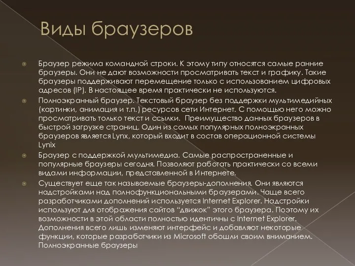 Виды браузеров Браузер режима командной строки. К этому типу относятся