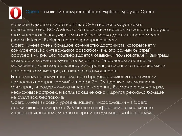 . Opera - главный конкурент Internet Explorer. Браузер Opera написан