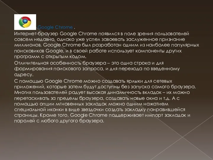 . Google Chrome . Интернет-браузер Google Chrome появился в поле