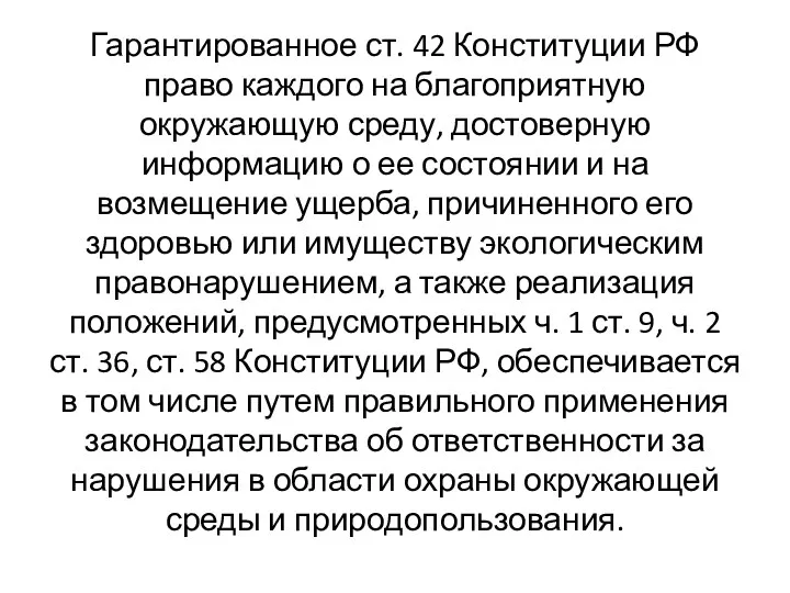 Гарантированное ст. 42 Конституции РФ право каждого на благоприятную окружающую