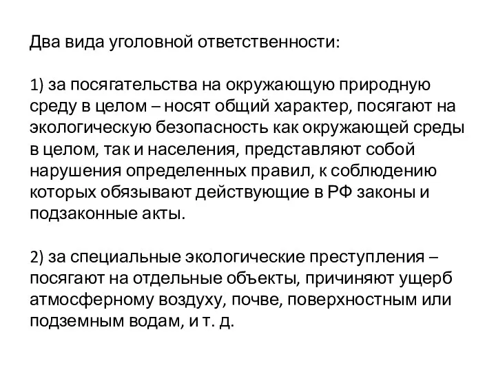 Два вида уголовной ответственности: 1) за посягательства на окружающую природную