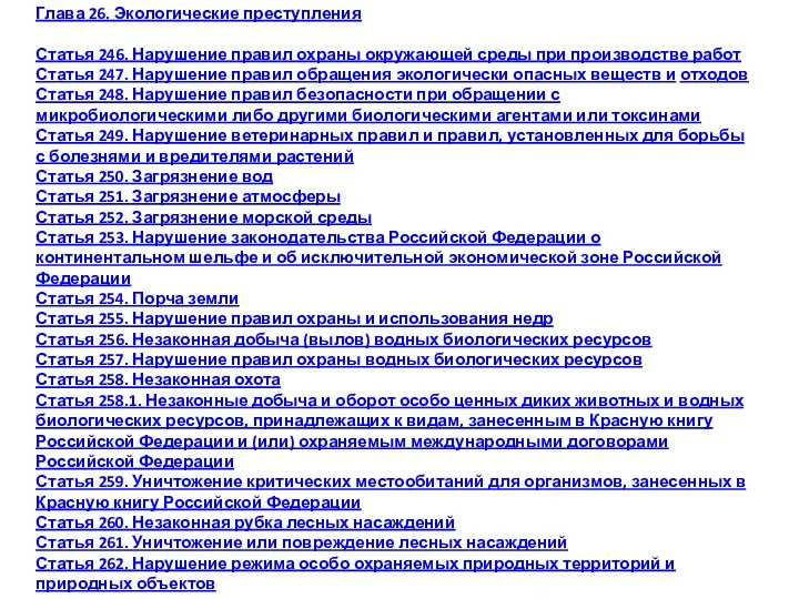 Глава 26. Экологические преступления Статья 246. Нарушение правил охраны окружающей