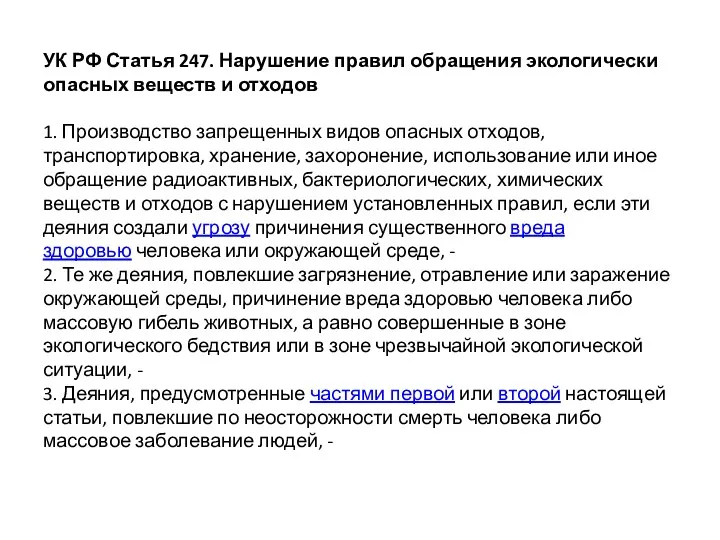 УК РФ Статья 247. Нарушение правил обращения экологически опасных веществ