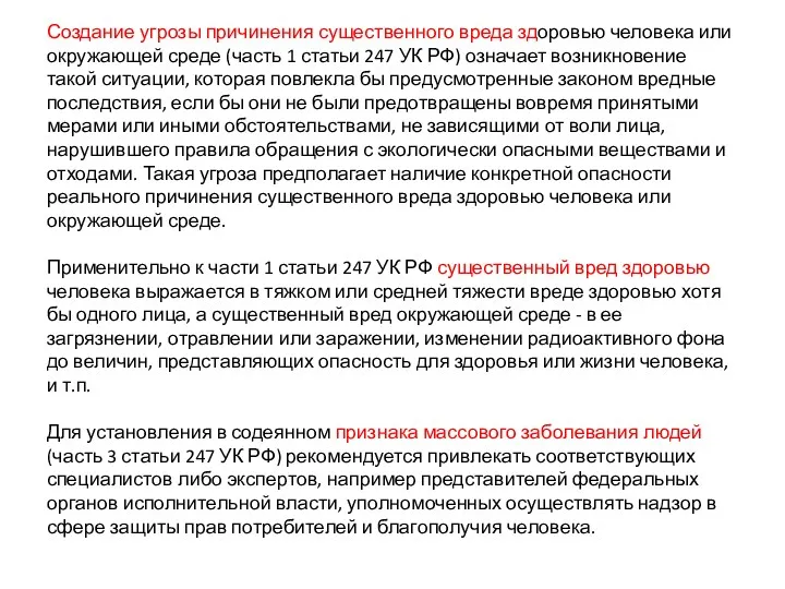 Создание угрозы причинения существенного вреда здоровью человека или окружающей среде