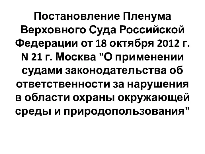 Постановление Пленума Верховного Суда Российской Федерации от 18 октября 2012