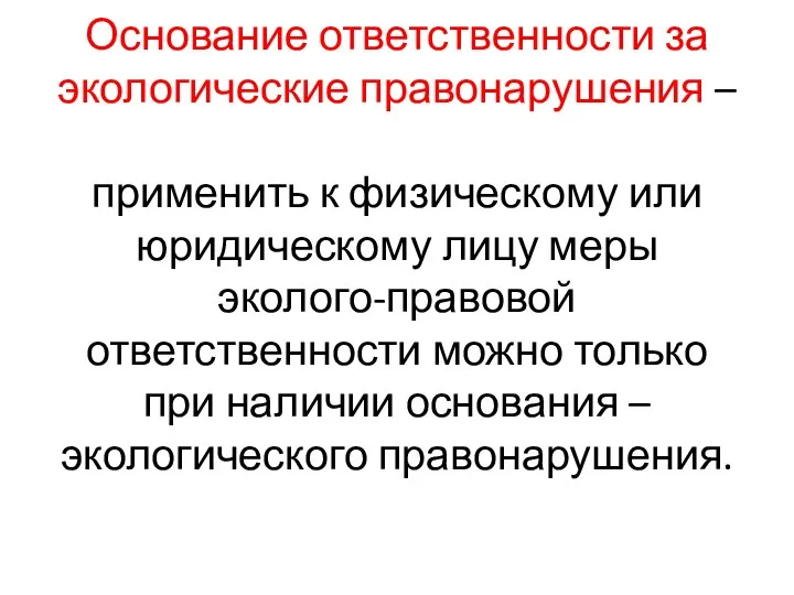 Основание ответственности за экологические правонарушения – применить к физическому или