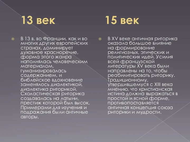 13 век 15 век В 13 в. во Франции, как