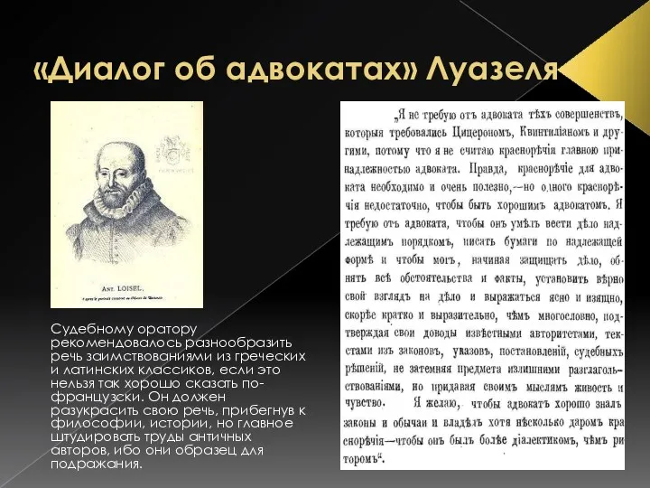 «Диалог об адвокатах» Луазеля Судебному оратору рекомендовалось разнообразить речь заимствованиями