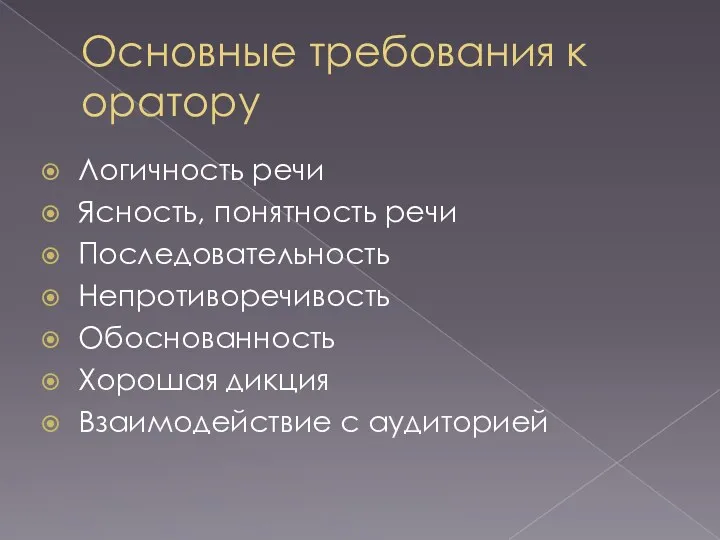 Основные требования к оратору Логичность речи Ясность, понятность речи Последовательность