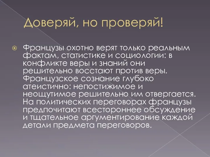 Доверяй, но проверяй! Французы охотно верят только реальным фактам, статистике