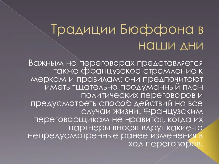 Традиции Бюффона в наши дни Важным на переговорах представляется также