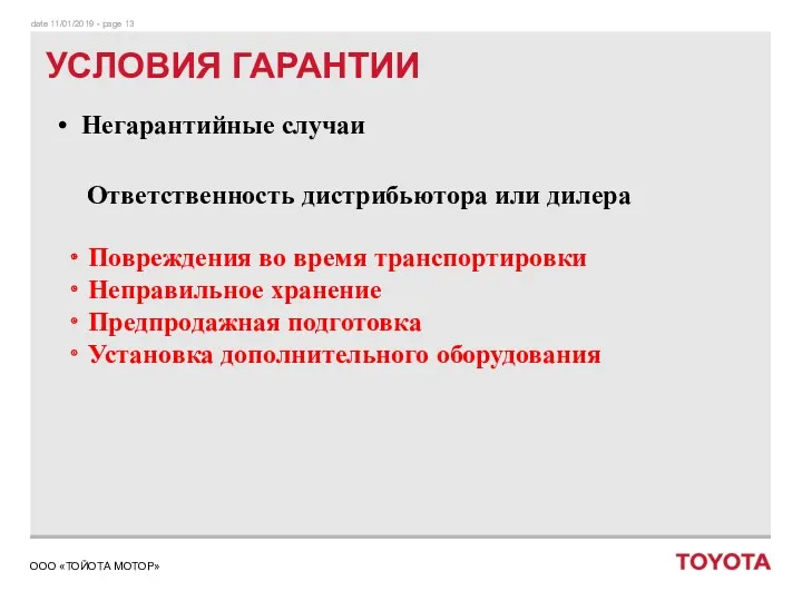 УСЛОВИЯ ГАРАНТИИ Негарантийные случаи ・ Повреждения во время транспортировки ・